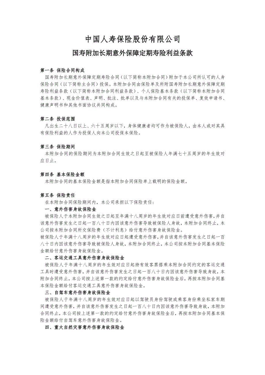 766国寿附加长期意外保障定期寿险利益条款_第1页