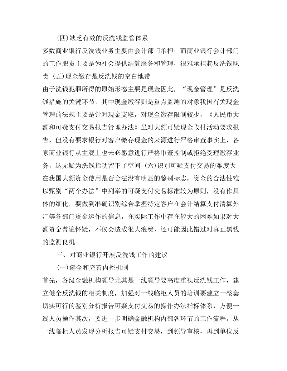 关于基层商业银行做好反洗钱工作汇报材料_第3页