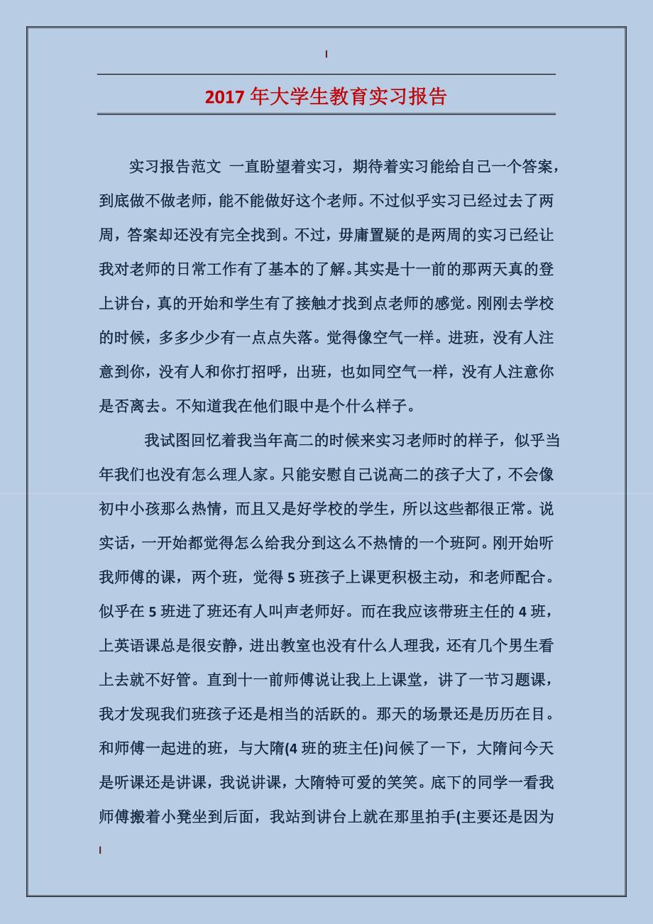 2017年大学生教育实习报告_第1页