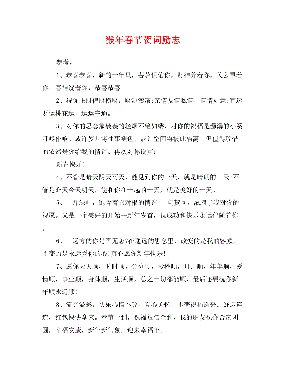 猴年春节贺词励志_第1页