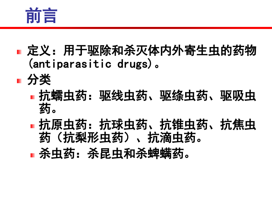 第十四章 抗寄生虫药_第2页