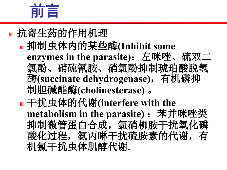 第十四章 抗寄生虫药_第4页