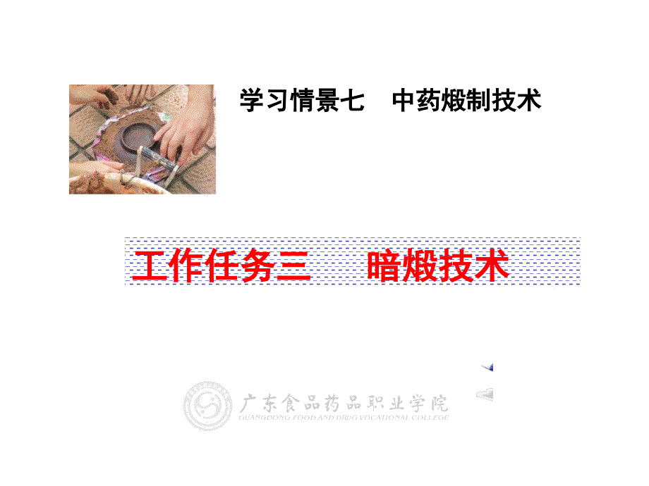 7-3中药煅制技术-3-暗煅技术课件_第1页