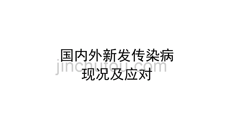 国内外新发传染病形势及应对-2017_第1页