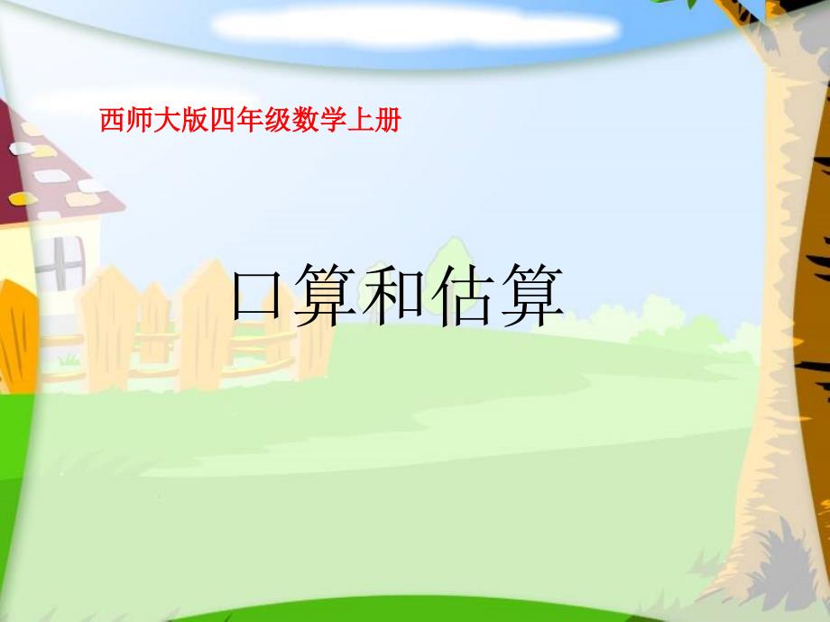 西师大版四年级上册《口算和估算》PPT课件_第1页