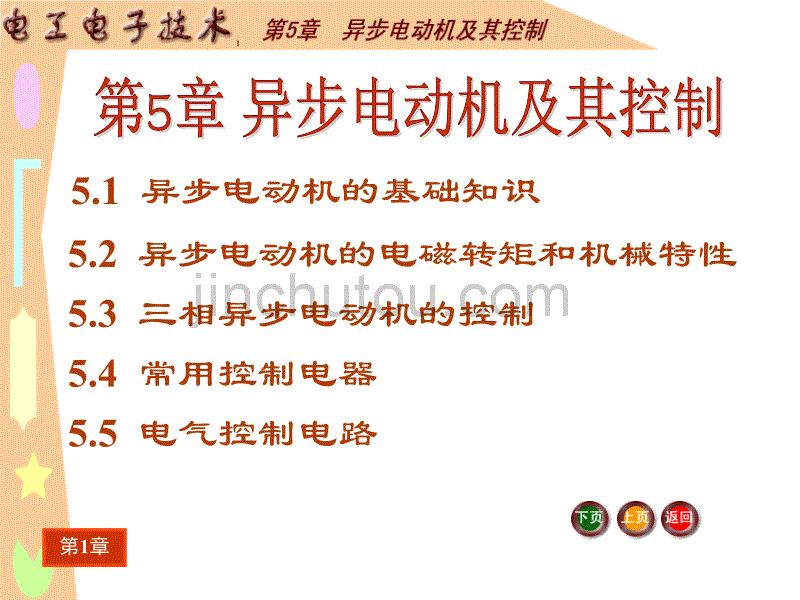 电工电子技术第5章   异步电动机及其控制_第2页