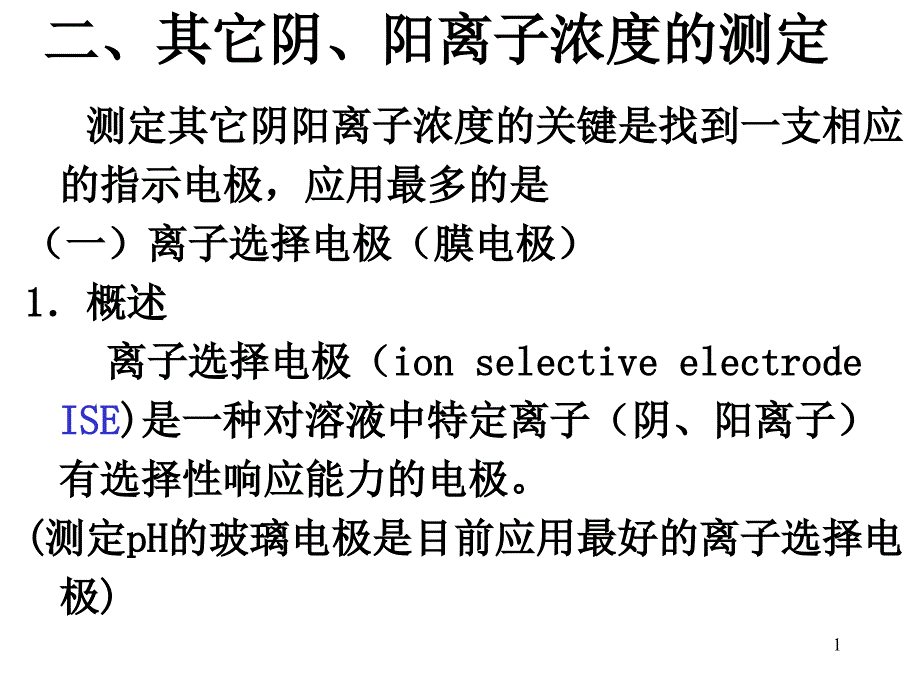 电位法和永停滴定法3_第1页