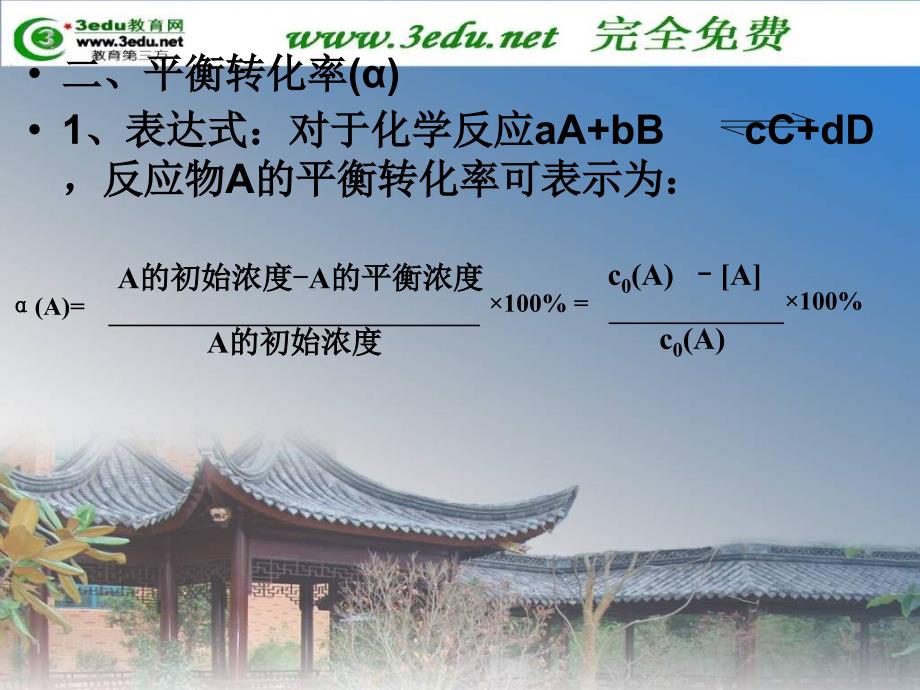 高二化学反应的限度2_第3页