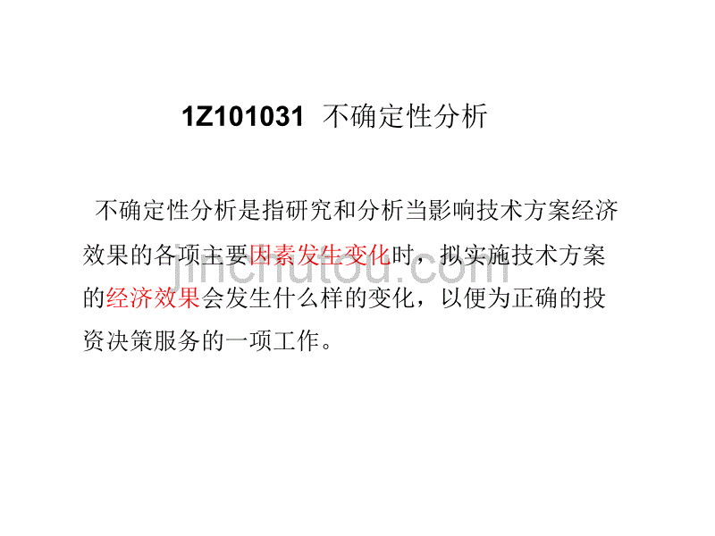 3技术方案不确定性分析_第2页