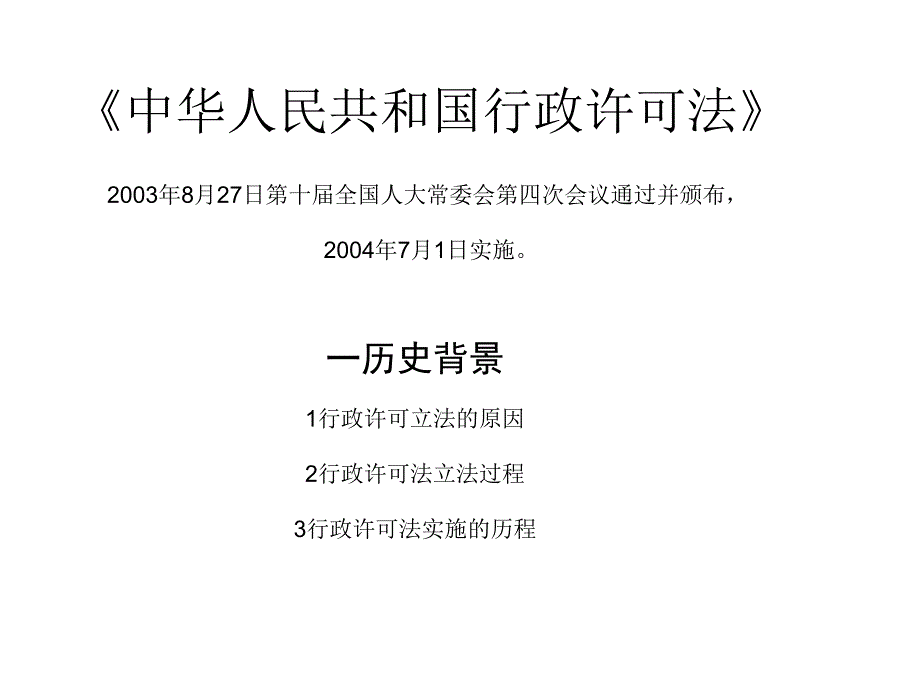 中华人民共和国行政许可法_第1页
