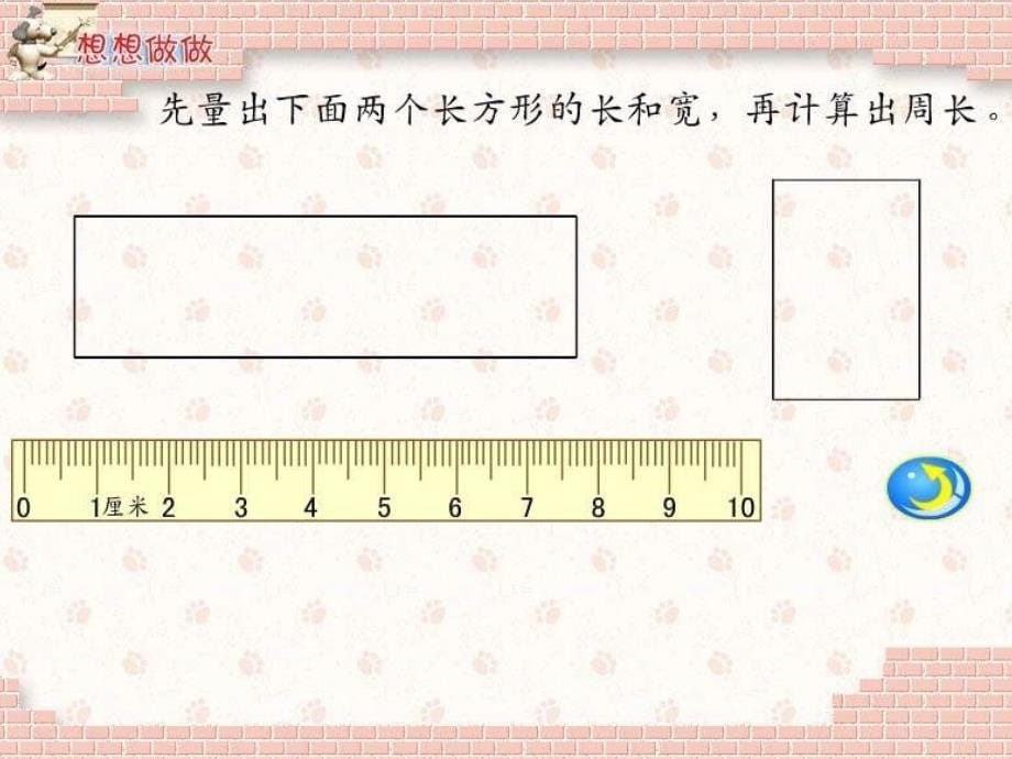 三年级数学长方形和正方形周长的计算_第5页