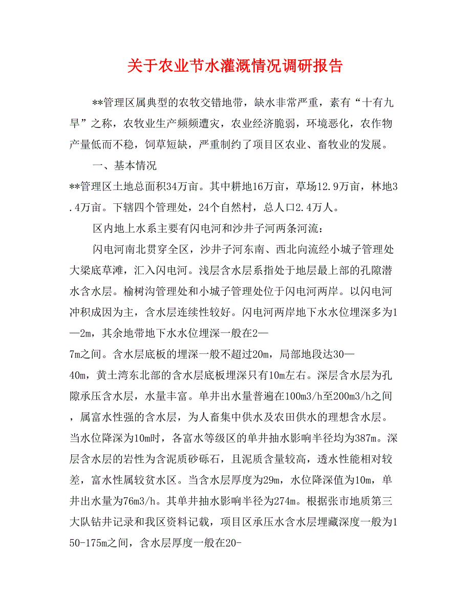 关于农业节水灌溉情况调研报告_第1页