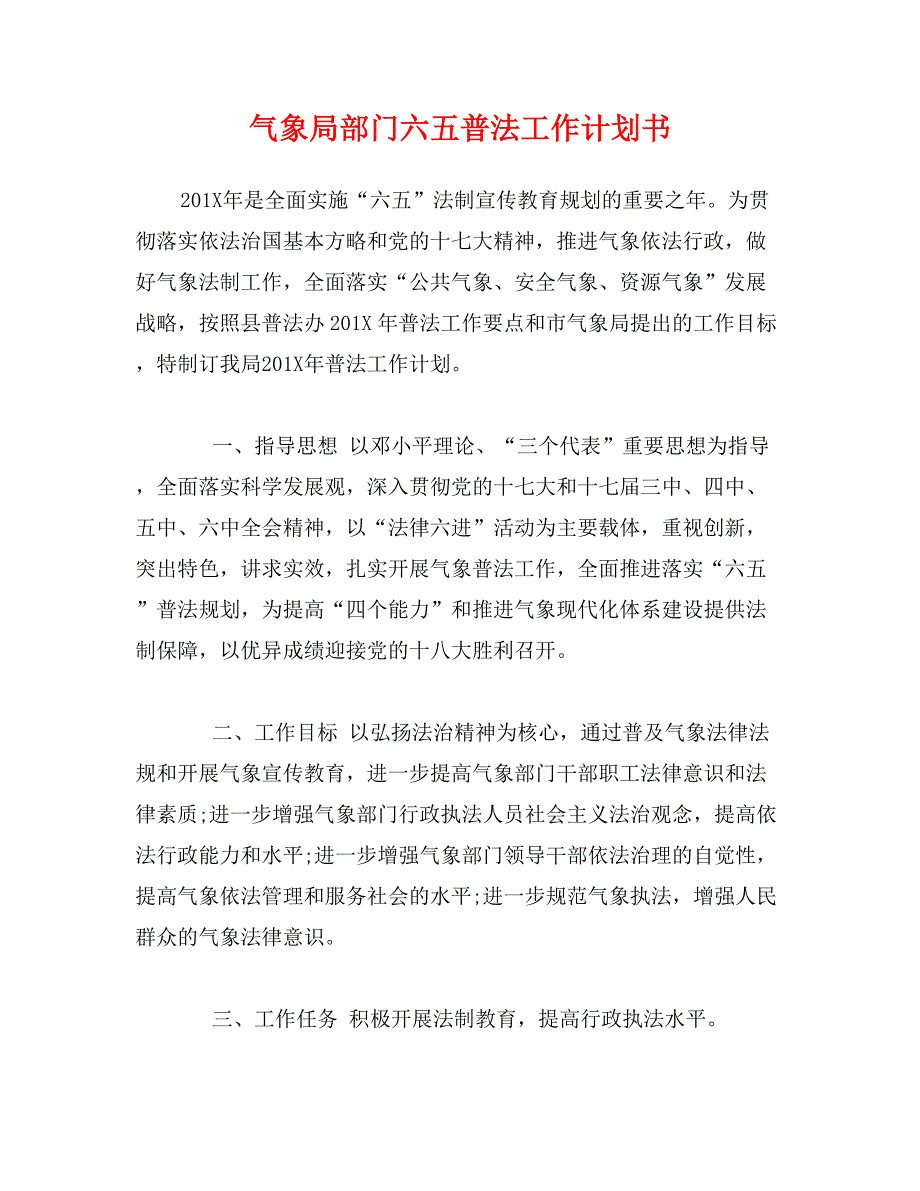 气象局部门六五普法工作计划书_第1页