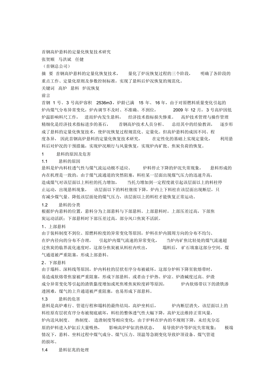 首钢高炉悬料的定量化恢复技术研究_第1页