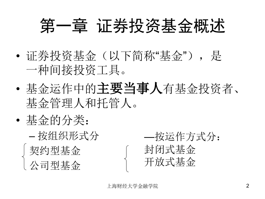 证券从业人员考试辅导 证券投资基金_第2页