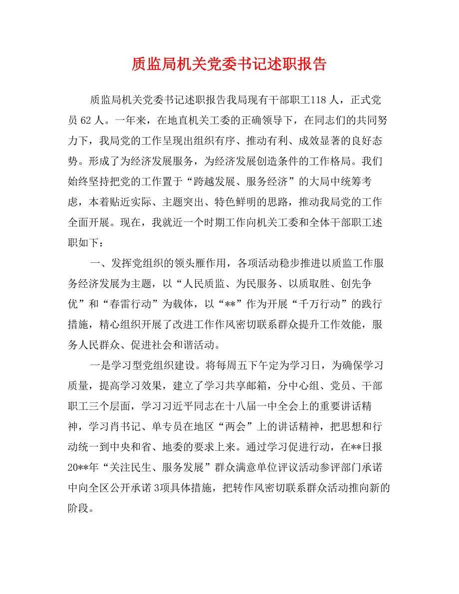 质监局机关党委书记述职报告_第1页