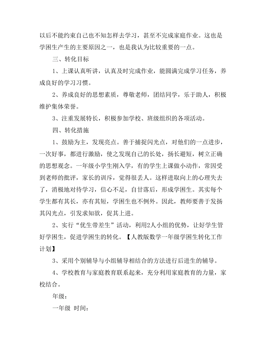 人教版数学一年级学困生转化工作计划_第4页