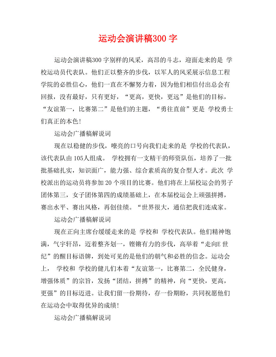 运动会演讲稿300字 (2)_第1页