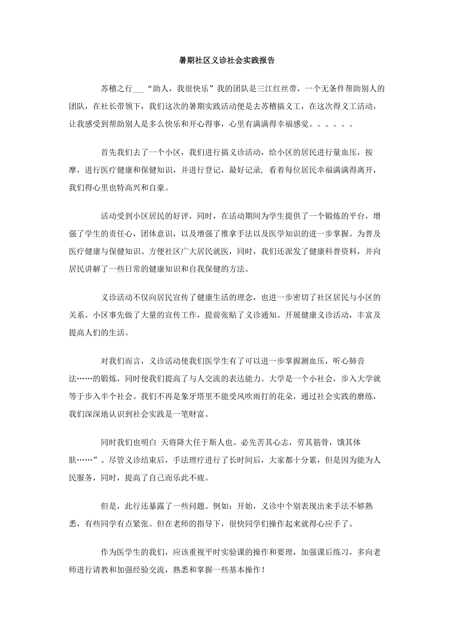 暑期社区义诊社会实践报告_第1页