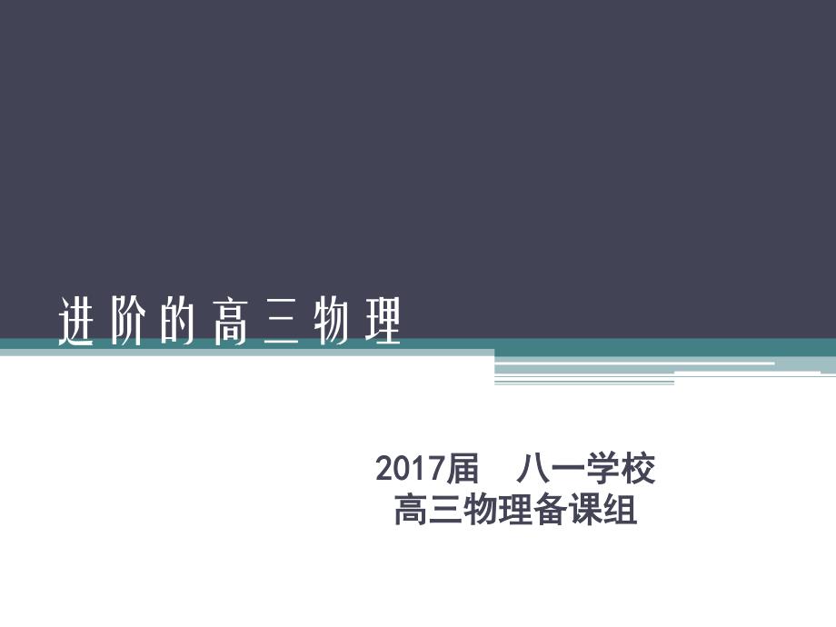 北京市海淀进修：2017届高三物理备考复习建议(1)备课组(PDF版课件,46张)_第1页