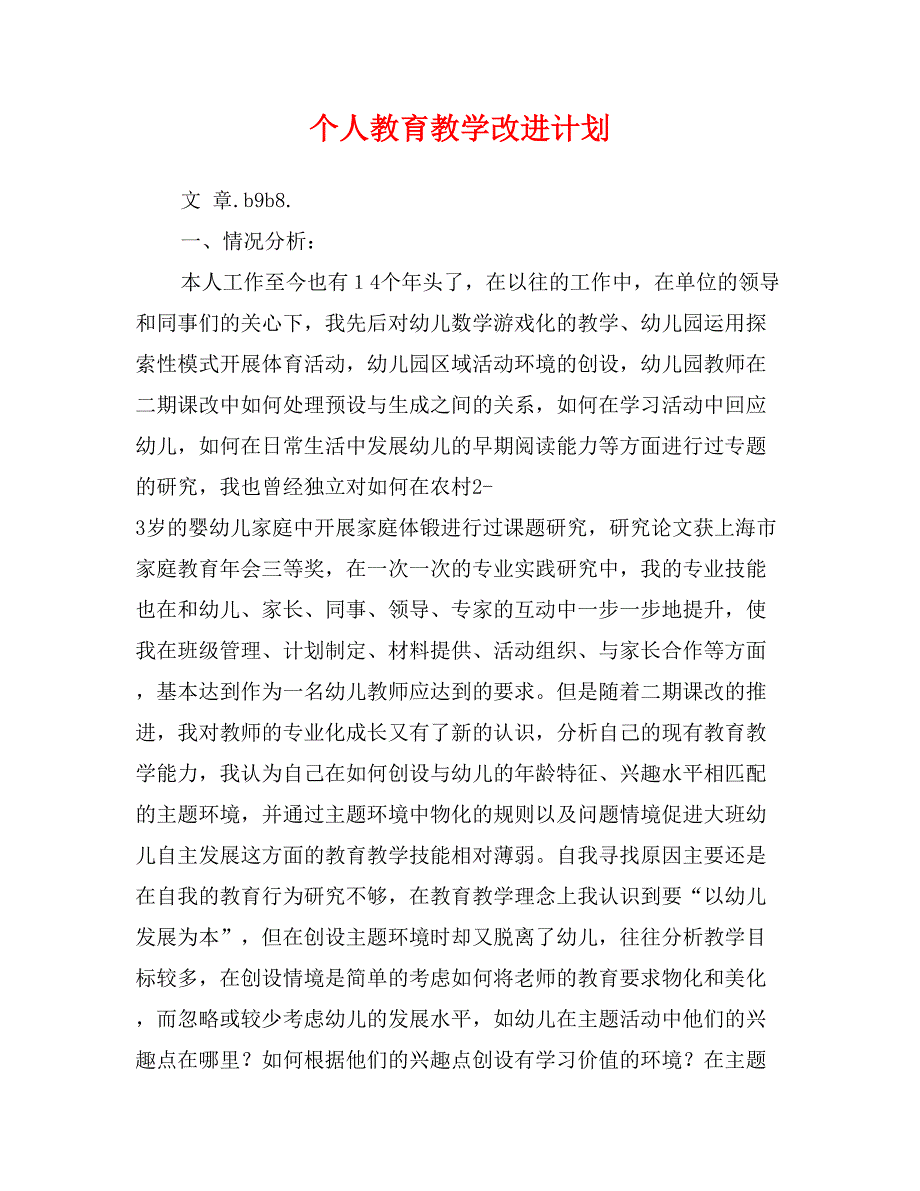 个人教育教学改进计划_第1页