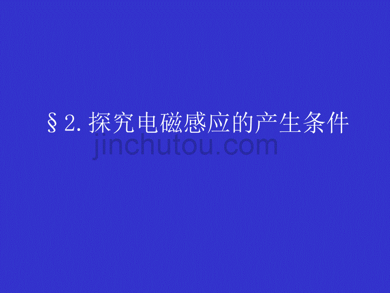 高二物理§2.《探究电磁感应的产生条件 》【最新】_第1页