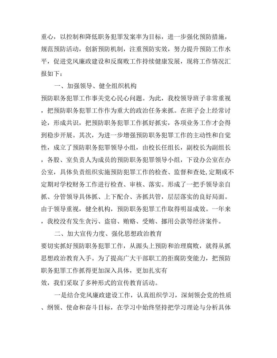 安徽省预防职务犯罪工作学校总结材料_第5页