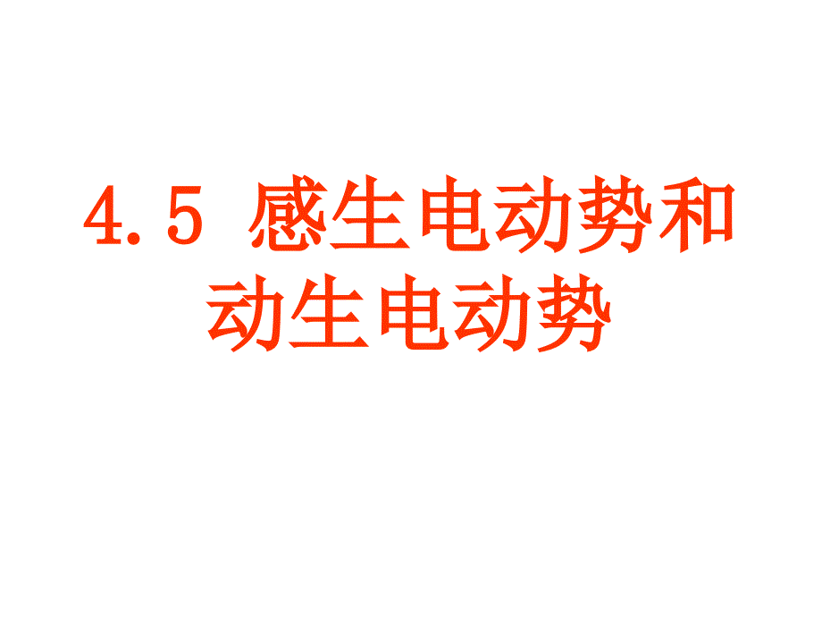 高一物理感生电动势和动生电动势2_第1页