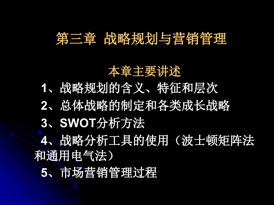 战略规划与营销管理教学课件PPT_第1页