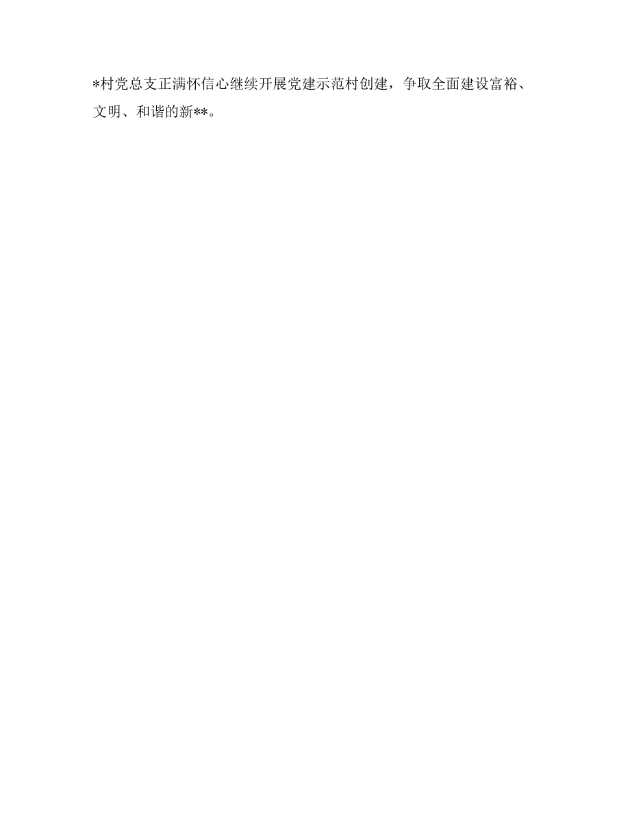 农村基层党建先进经验材料_第4页