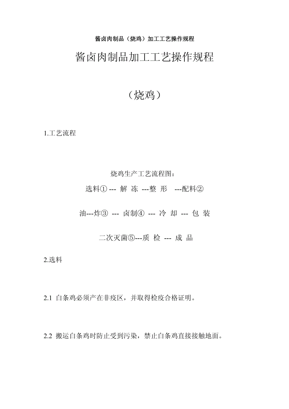 酱卤肉制品(烧鸡)加工工艺_第1页