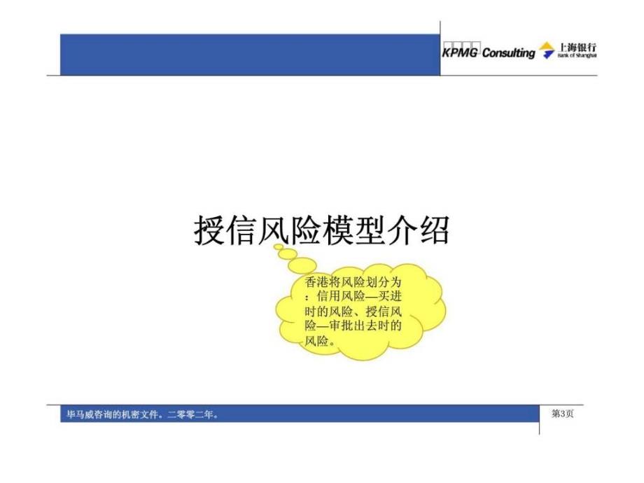 毕马威：信贷风险控制-授信风险模型——分步构建法及其实施_第3页