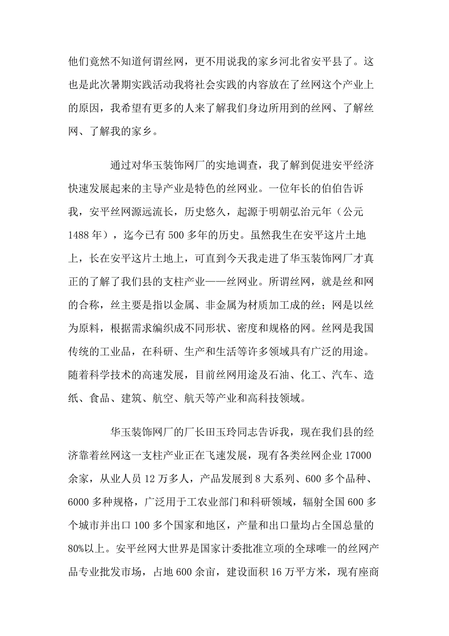 2011年暑期社会调查社会实践报告_第2页