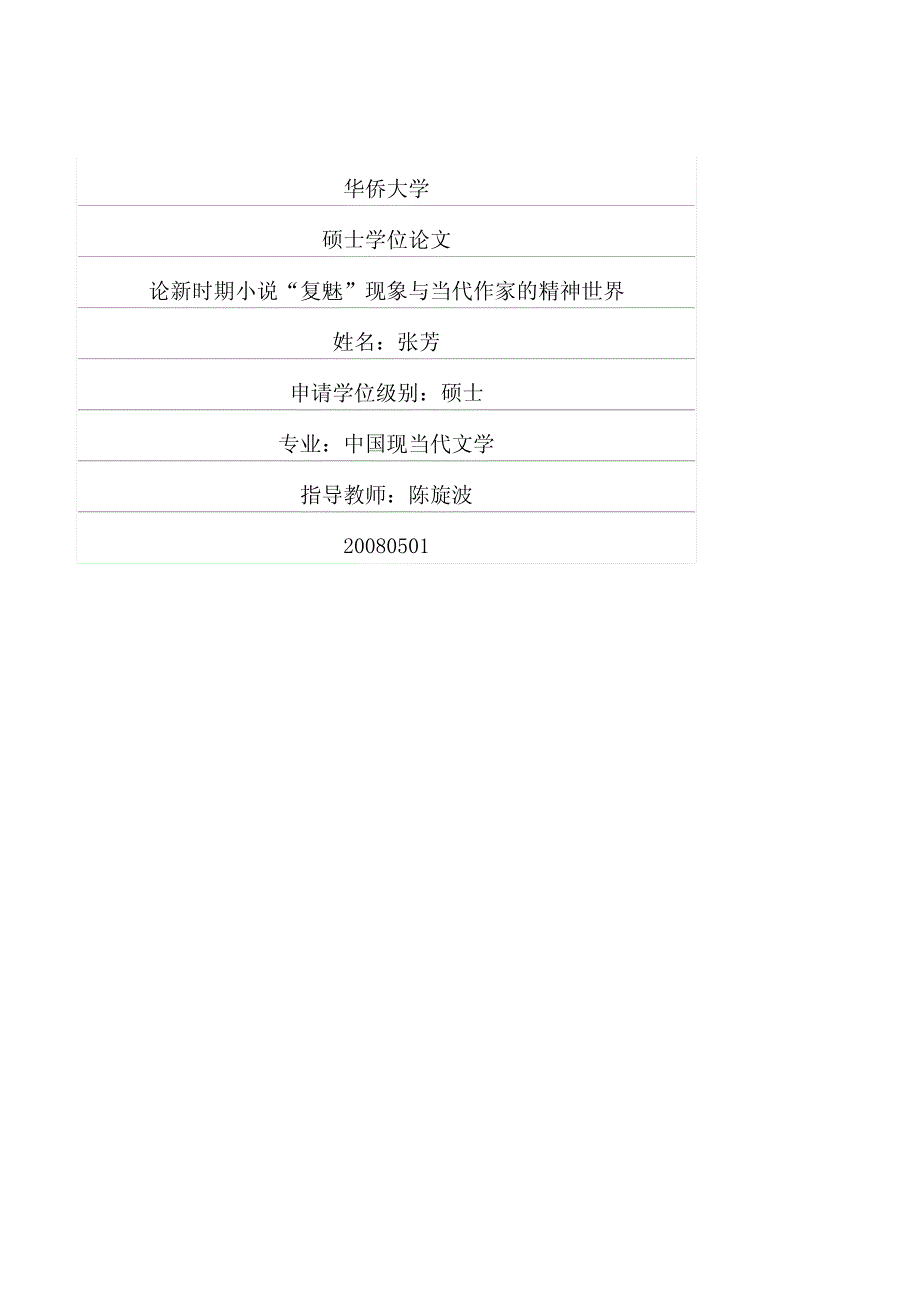 论新时期小说“复魅”现象与当代作家的精神世界_第1页