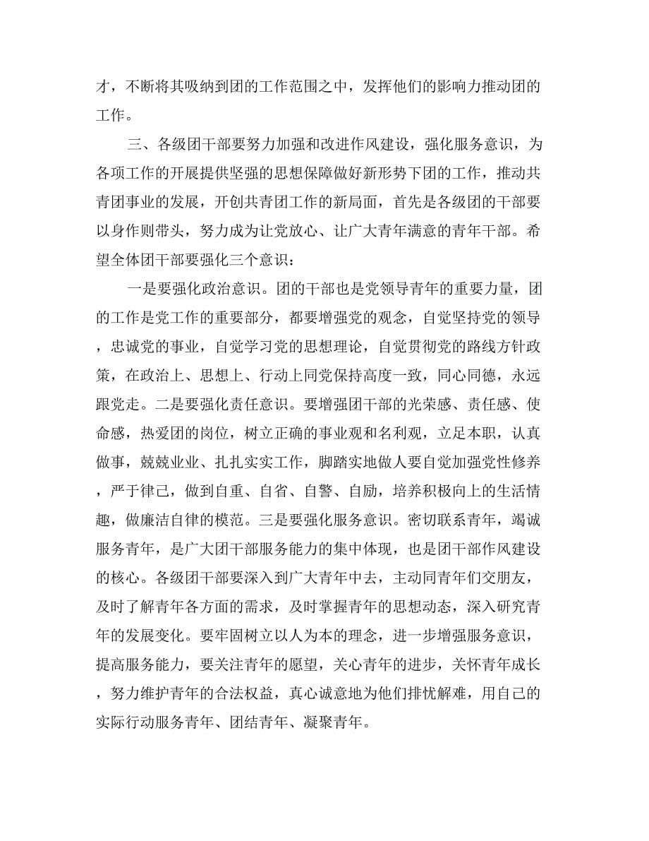 区委组织部长在区共青团工作会议上的讲话_第5页