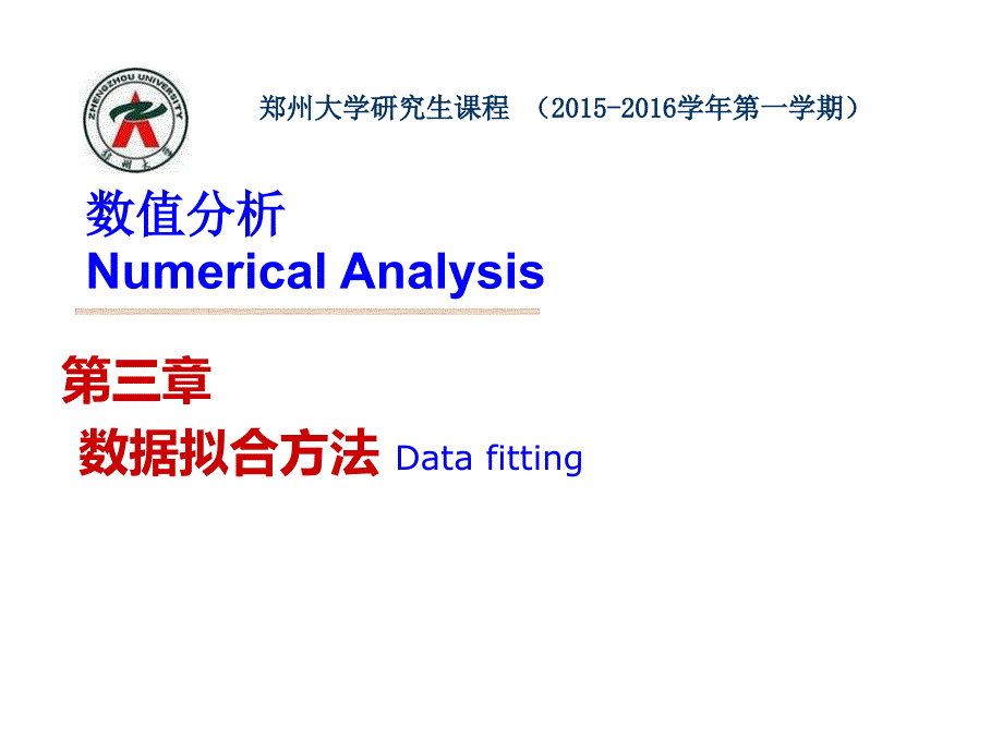 数值分析 第三章 数据拟合 (1)_第1页