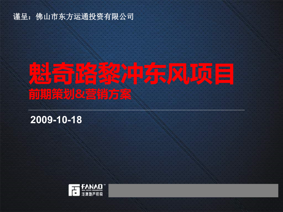 佛山魁奇路黎冲东风地产项目前期策划&营销方案_第1页