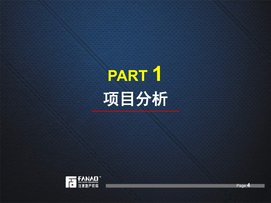 佛山魁奇路黎冲东风地产项目前期策划&营销方案_第4页