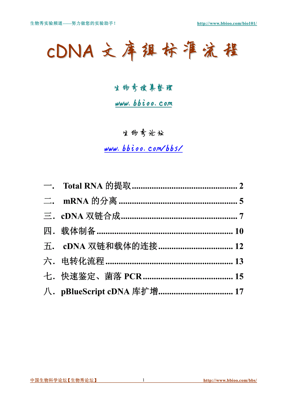 cDNA文库建库流程_第1页