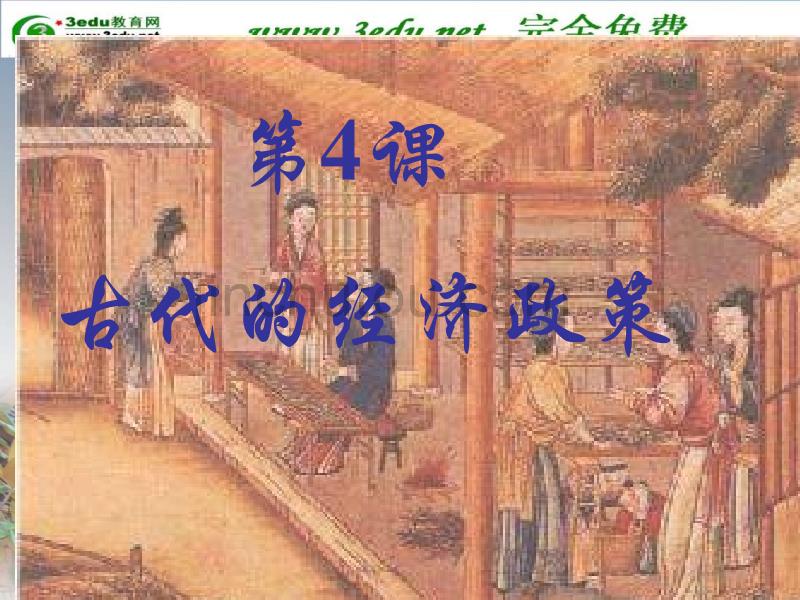 高一历史古代的经济政策2_第4页