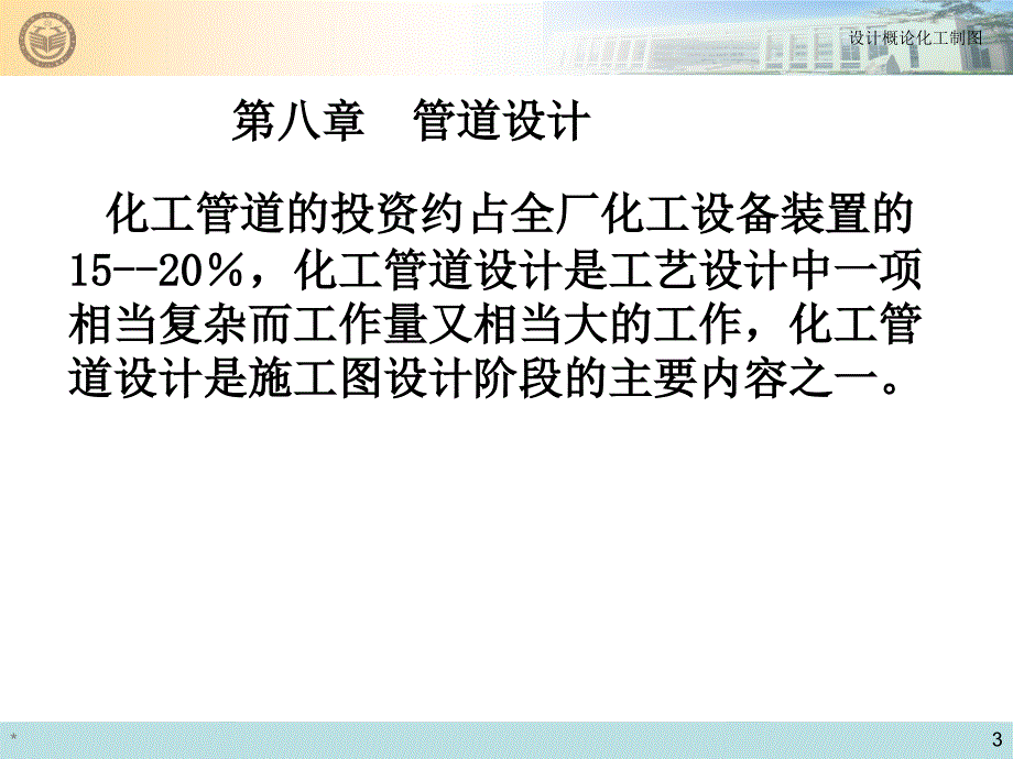 化工设计第八章设计概论与化工制图_第3页