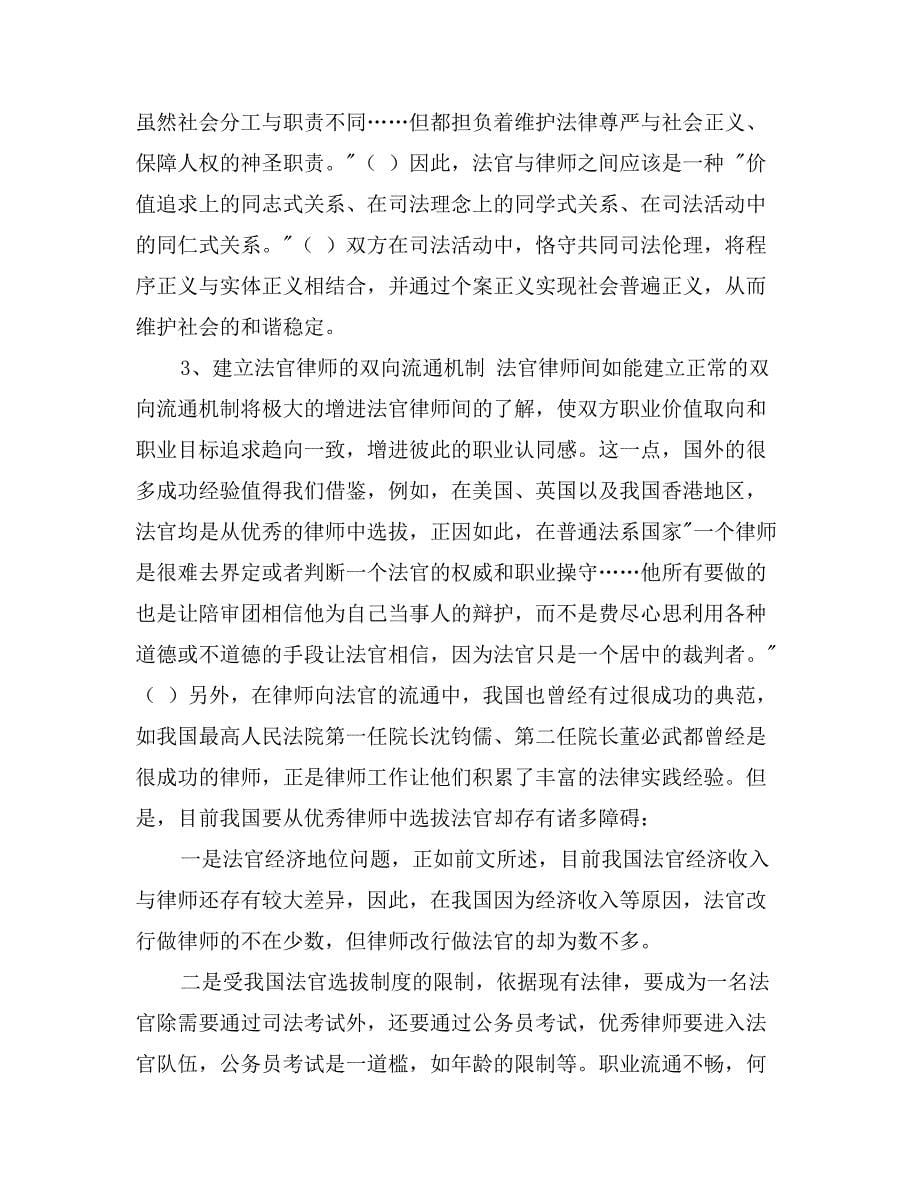 法官律师关系异化表现及其成因分析_第5页