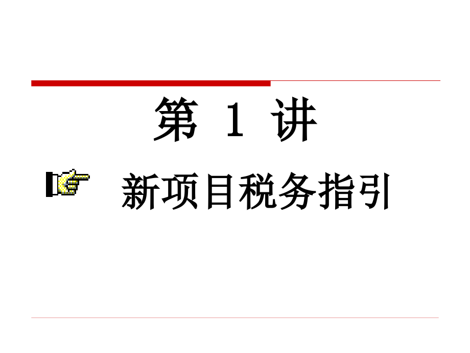 房地产行业培训PPT房地产企业新项目税务指引及全程会计核算技巧_第2页