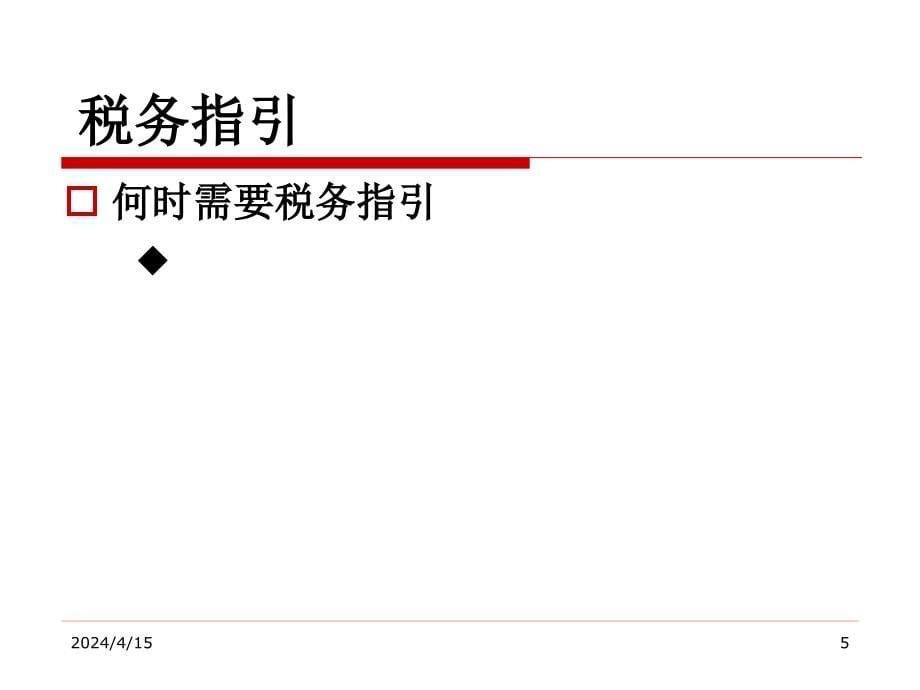 房地产行业培训PPT房地产企业新项目税务指引及全程会计核算技巧_第5页