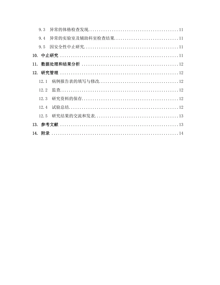 新药申报临床实验方案_第2页