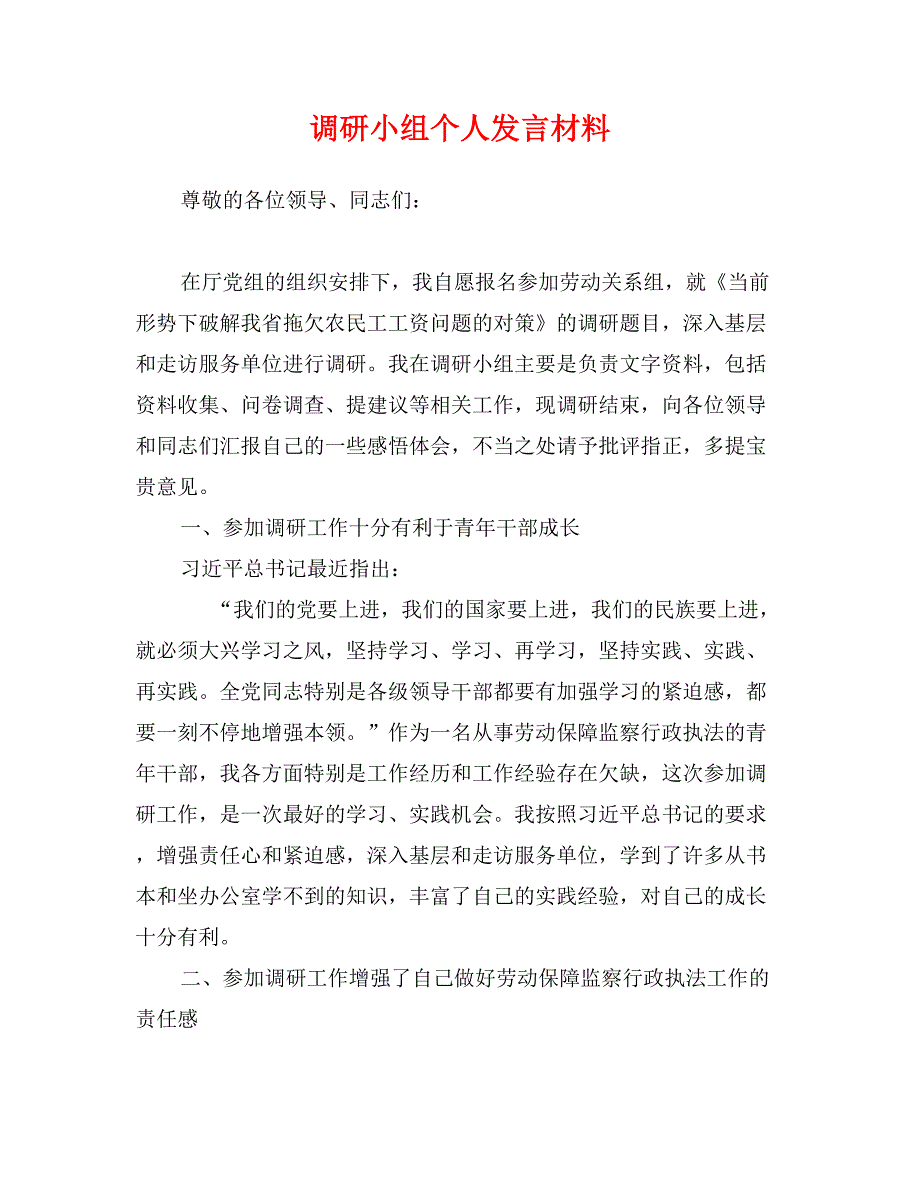 调研小组个人发言材料_第1页