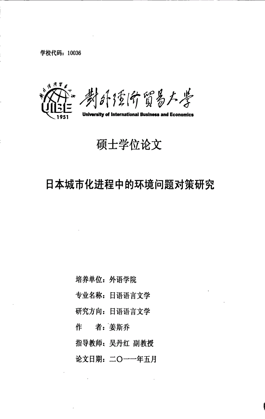 日本城市化进程中的环境问题对策研究_第1页