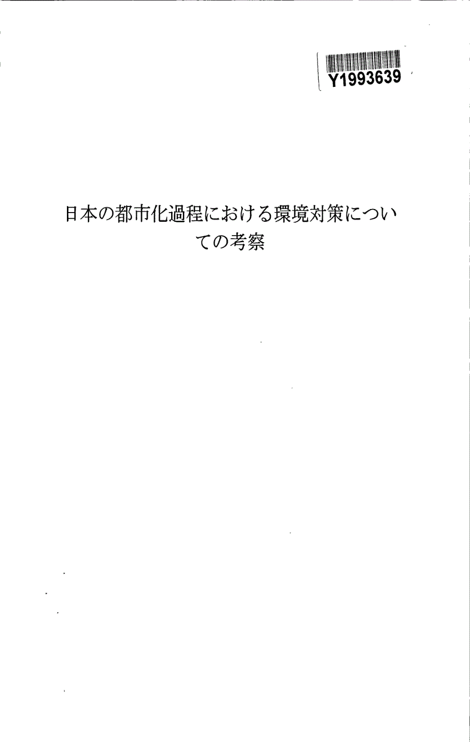 日本城市化进程中的环境问题对策研究_第3页