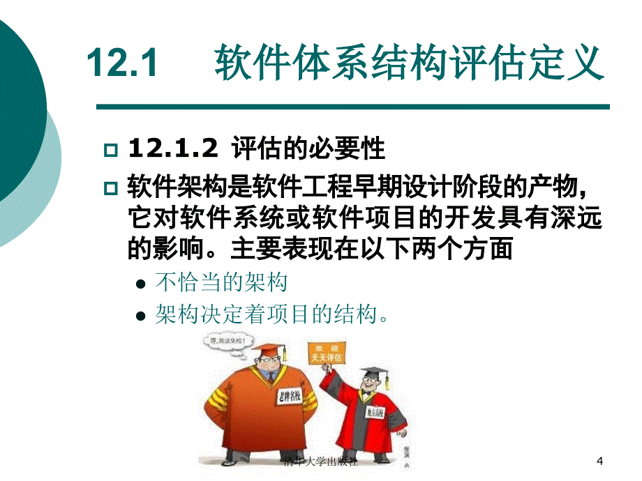 软件设计与体系结构-秦航-12_第4页