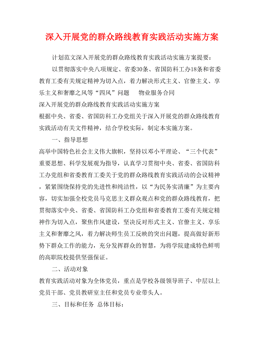 深入开展党的群众路线教育实践活动实施方案_第1页